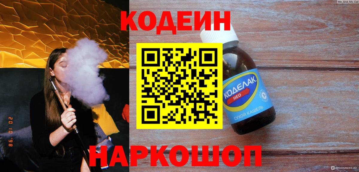 Кодеин напиток Lean (лин) Сертолово